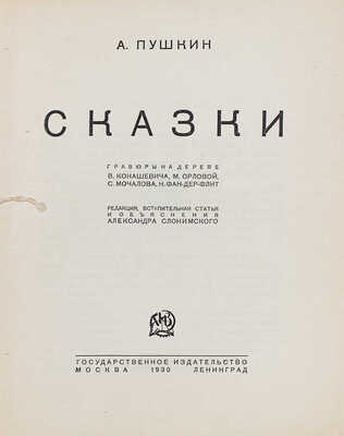 Пушкин А. Сказки / Гравюры на дереве В. Конашевича, М. Орловой, С. Мочалова, Н. Фан-Дер-Флит. М.; Л., 1930.